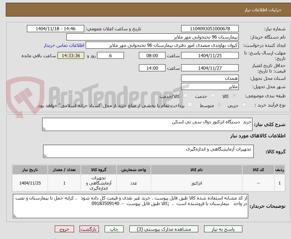 تصویر کوچک آگهی خرید  دستگاه انژکتور دوال سی تی اسکن