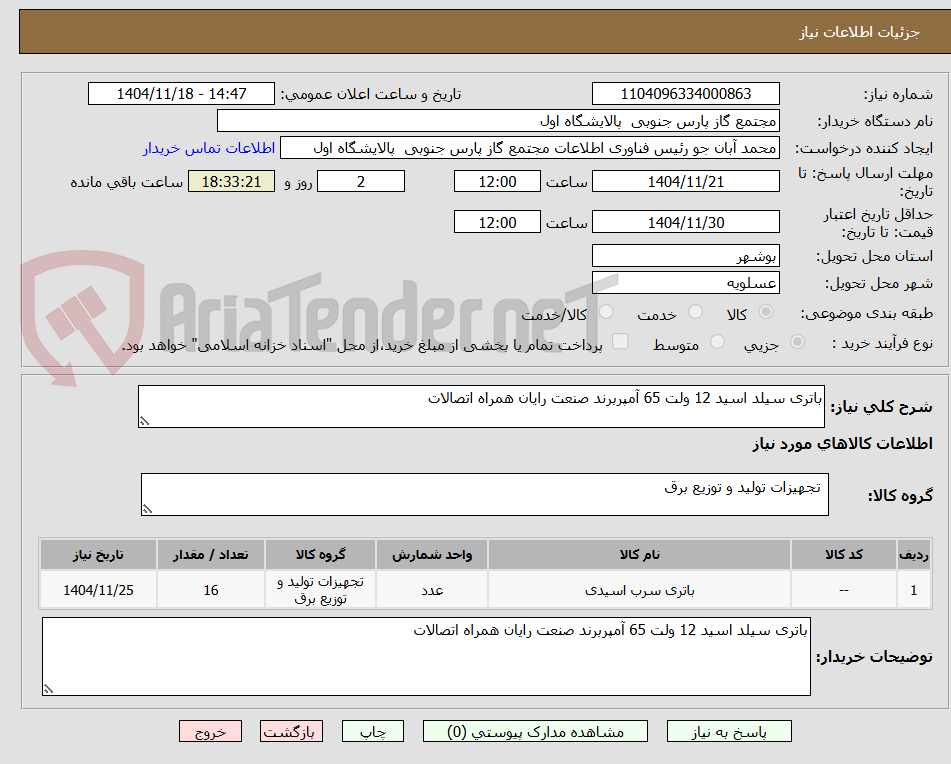 تصویر کوچک آگهی باتری سیلد اسید 12 ولت 65 آمپربرند صنعت رایان همراه اتصالات