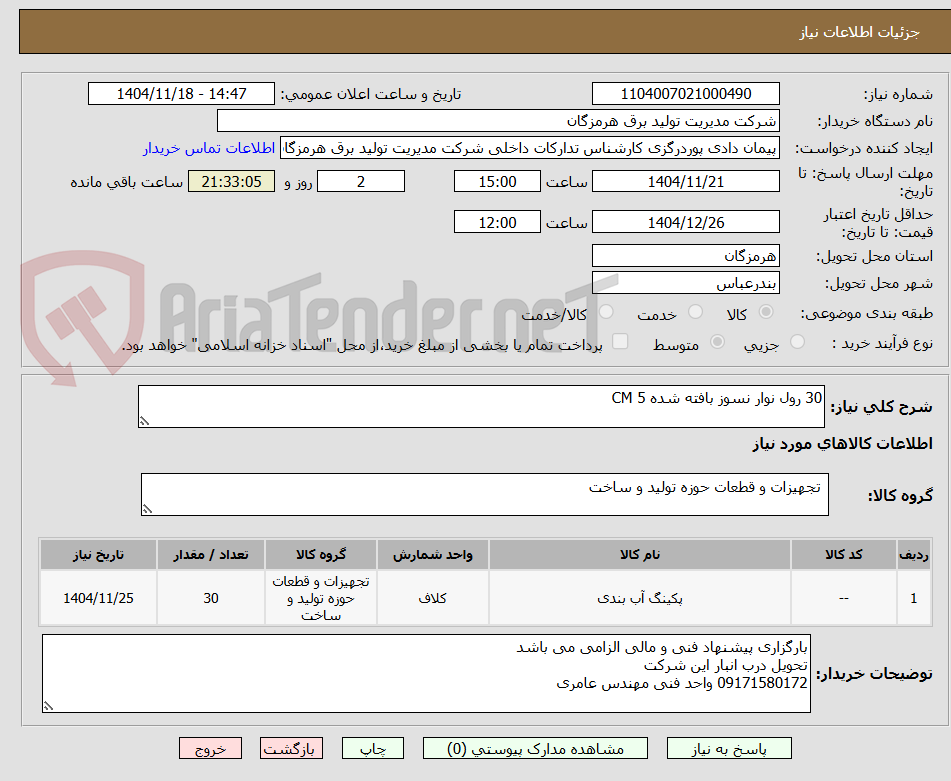 تصویر کوچک آگهی 30 رول نوار نسوز بافته شده 5 CM