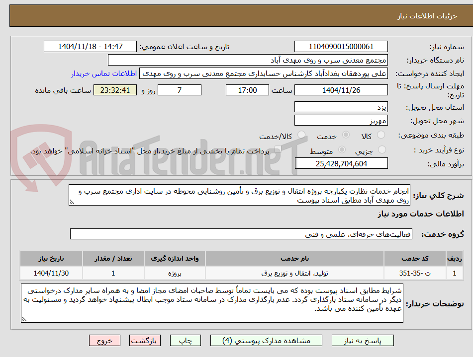 تصویر کوچک آگهی انجام خدمات نظارت یکپارچه پروژه انتقال و توزیع برق و تأمین روشنایی محوطه در سایت اداری مجتمع سرب و روی مهدی آباد مطابق اسناد پیوست