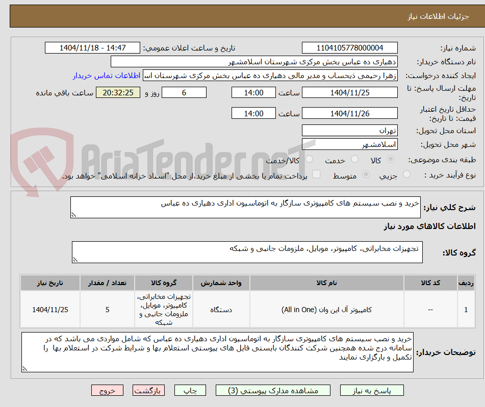 تصویر کوچک آگهی خرید و نصب سیستم های کامپیوتری سازگار به اتوماسیون اداری دهیاری ده عباس