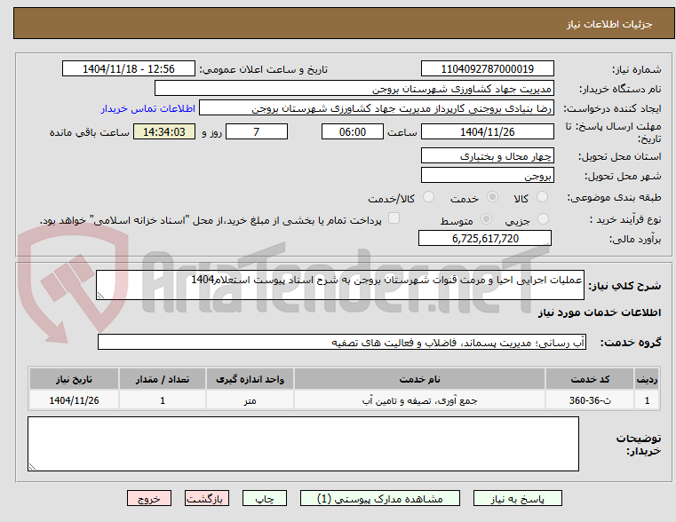 تصویر کوچک آگهی عملیات اجرایی احیا و مرمت قنوات شهرستان بروجن به شرح اسناد پیوست استعلام1404