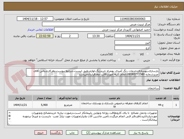 تصویر کوچک آگهی بازسازی.بهسازی.خدمات رنگ آمیزی بهمراه خریدرنگ.لوازم.طبق لیست.شرایط پیوست.نظرکارشناس آقای عزیزشماره 09183772580.انجام کلیه اموردرقالب عقدقراردادمیباشد