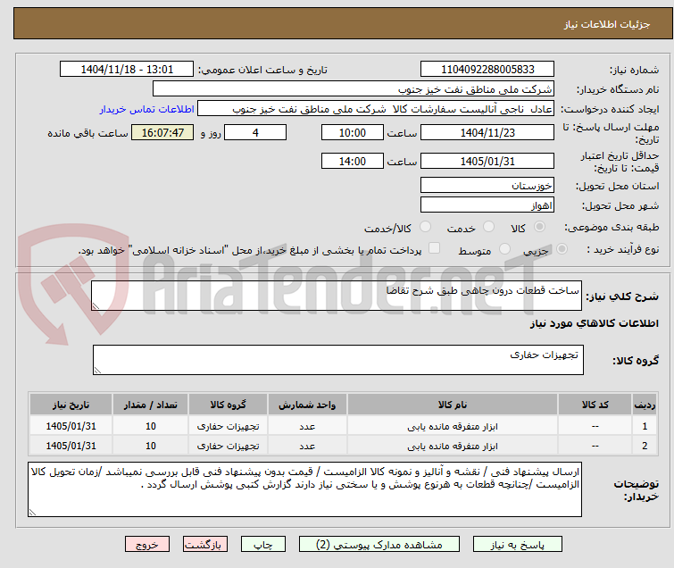تصویر کوچک آگهی ساخت قطعات درون چاهی طبق شرح تقاضا