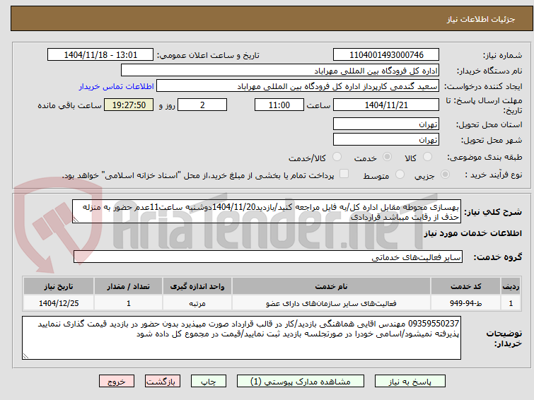 تصویر کوچک آگهی بهسازی محوطه مقابل اداره کل/به فایل مراجعه کنید/بازدید1404/11/20دوشنبه ساعت11عدم حضور به منزله حذف از رقابت میباشد قراردادی