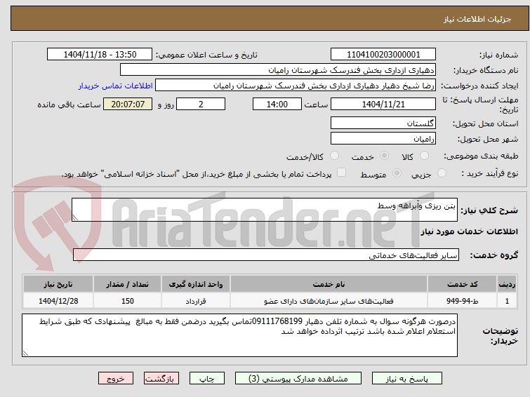 تصویر کوچک آگهی بتن ریزی وآبراهه وسط