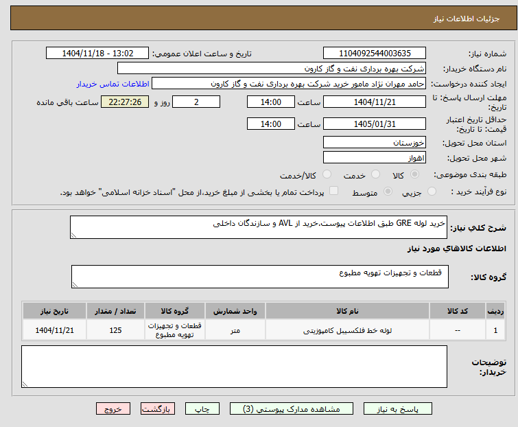 تصویر کوچک آگهی خرید لوله GRE طبق اطلاعات پیوست.خرید از AVL و سازندگان داخلی
