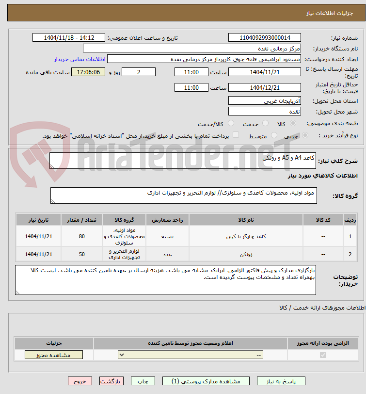 تصویر کوچک آگهی کاغذ A4 و A5 و زونکن