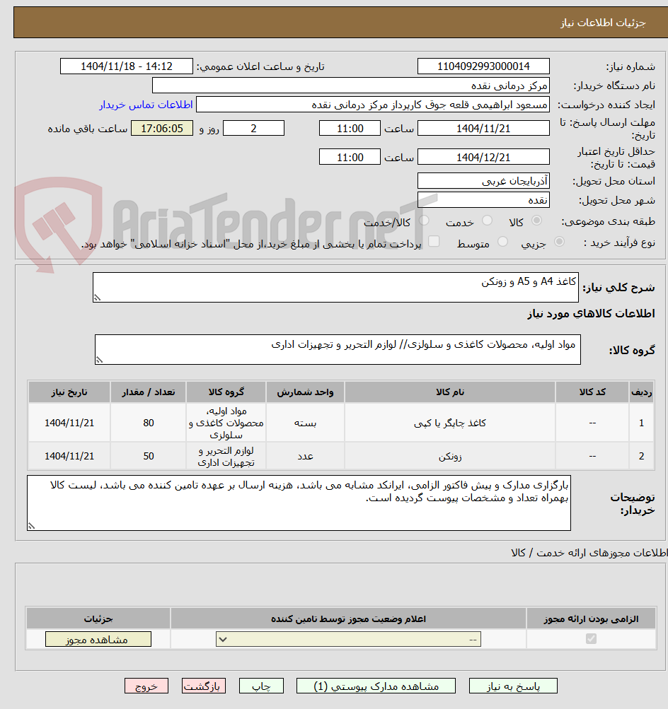 تصویر کوچک آگهی کاغذ A4 و A5 و زونکن