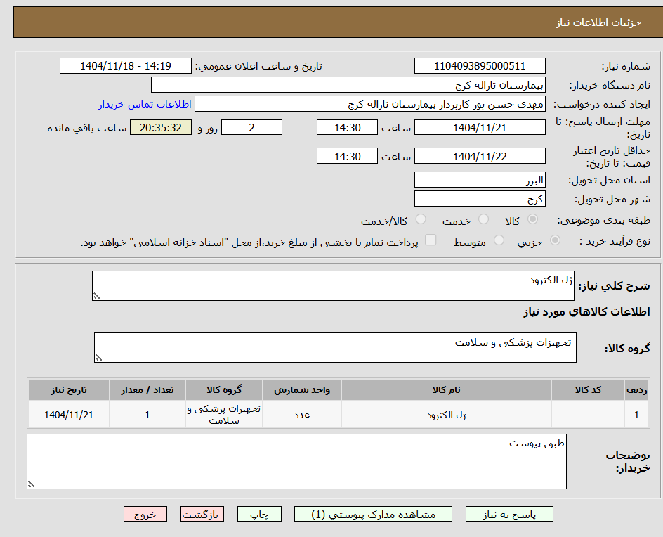 تصویر کوچک آگهی ژل الکترود
