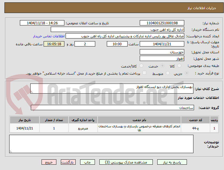 تصویر کوچک آگهی بهسازی بخش اداری دپو ایستگاه اهواز