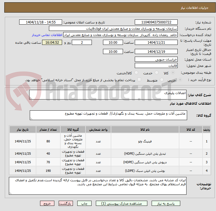 تصویر کوچک آگهی اتصالات پلیمری