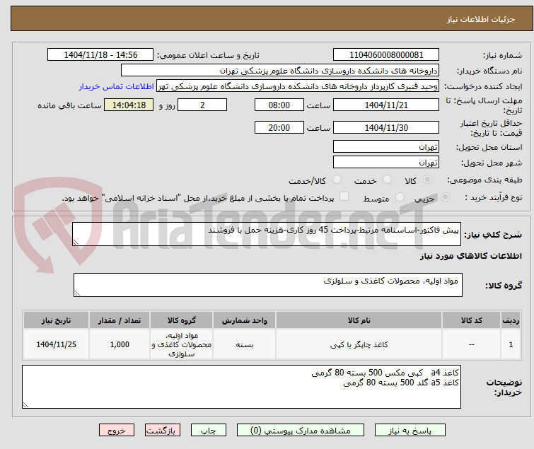 تصویر کوچک آگهی پیش فاکتور-اساسنامه مرتبط-پرداخت 45 روز کاری-هزینه حمل با فروشند
