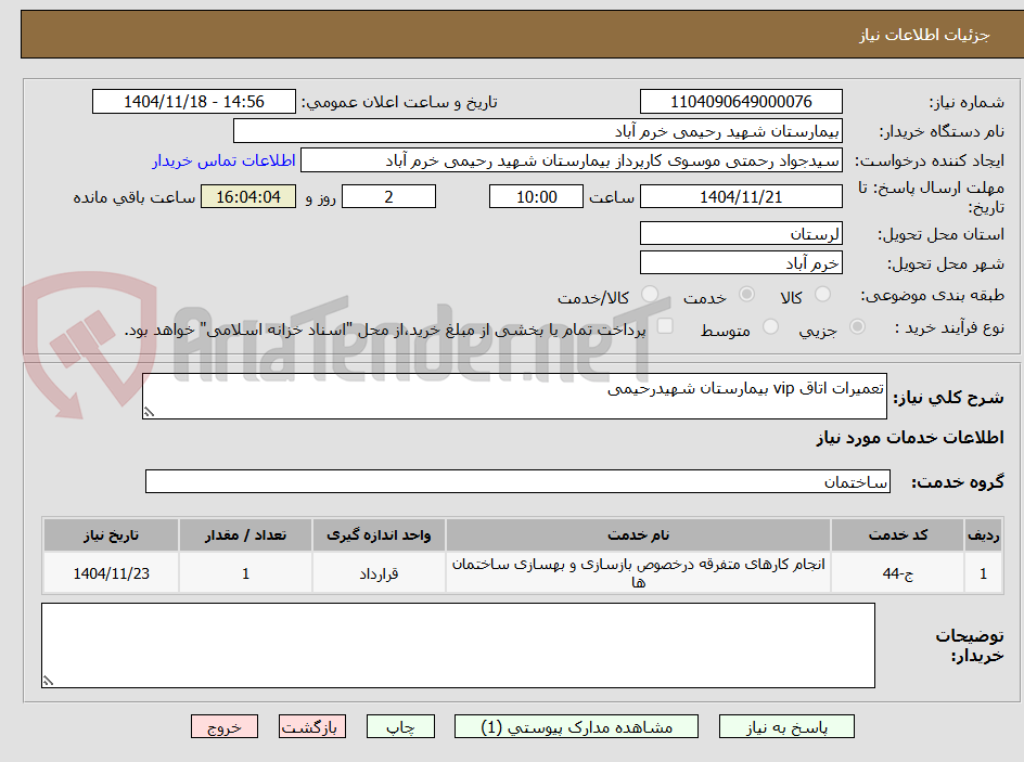 تصویر کوچک آگهی تعمیرات اتاق vip بیمارستان شهیدرحیمی
