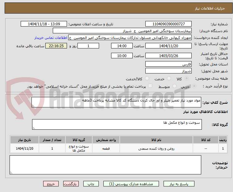 تصویر کوچک آگهی مواد مورد نیاز تعمیر چیلر و اور حال کردن دستگاه کد کالا مشابه پرداخت 3ماهه 
