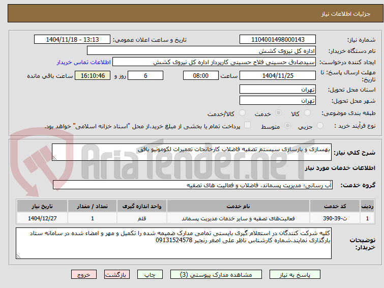 تصویر کوچک آگهی بهسازی و بازسازی سیستم تصفیه فاضلاب کارخانجات تعمیرات لکوموتیو بافق  