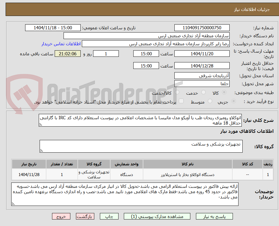 تصویر کوچک آگهی اتوکلاو رومیزی ریحان طب یا آویکو مدل ماتیسا با مشخصات اعلامی در پیوست استعلام دارای کد IRC با گارانتی حداقل 18 ماهه