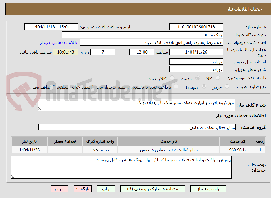 تصویر کوچک آگهی پرورش،مراقبت و آبیاری فضای سبز ملک باغ جهان پونک