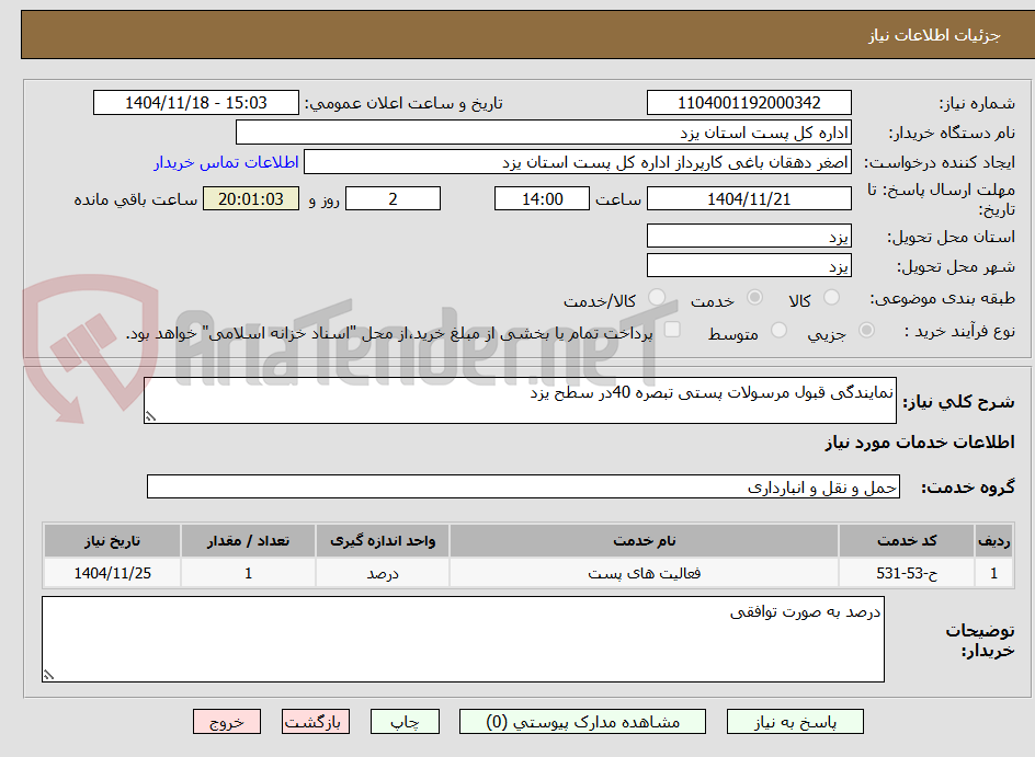 تصویر کوچک آگهی نمایندگی قبول مرسولات پستی تبصره 40در سطح یزد