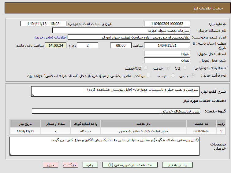 تصویر کوچک آگهی سرویس و نصب چیلر و تاسیسات موتورخانه (فایل پیوستی مشاهده گردد)