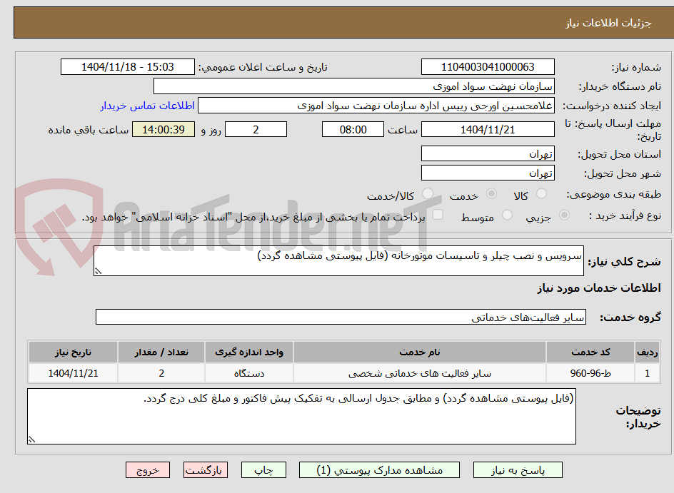 تصویر کوچک آگهی سرویس و نصب چیلر و تاسیسات موتورخانه (فایل پیوستی مشاهده گردد)