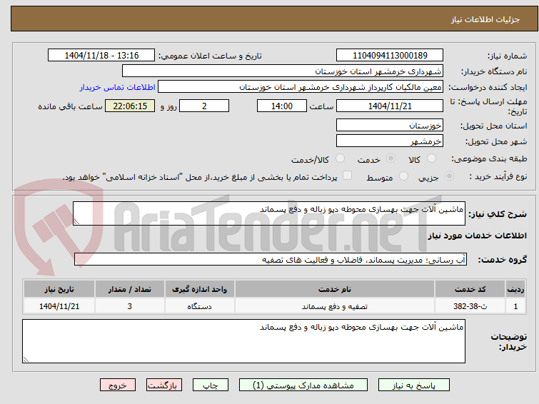 تصویر کوچک آگهی ماشین آلات جهت بهسازی محوطه دپو زباله و دفع پسماند