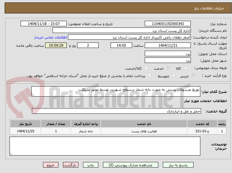 توزیع مرسولات پستی به صورت دانه شمار درسطح شهریزد توسط موتور سیکلت