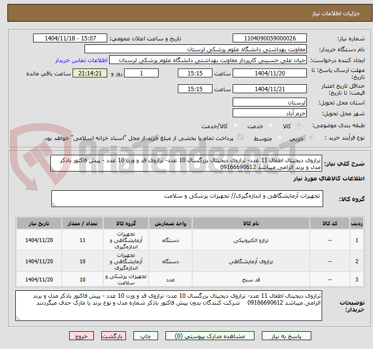 تصویر کوچک آگهی ترازوی دیجیتال اطفال 11 عدد- ترازوی دیجیتال بزرگسال 10 عدد- ترازوی قد و وزن 10 عدد - پیش فاکتور باذکر مدل و برند الزامی میباشد 09166690612