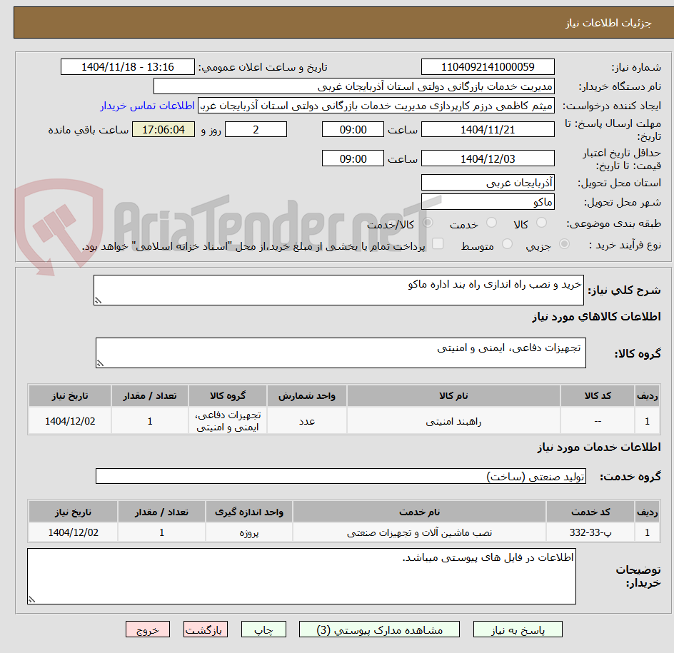 تصویر کوچک آگهی خرید و نصب راه اندازی راه بند اداره ماکو 