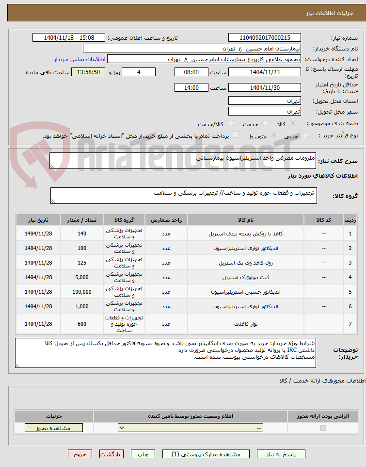 تصویر کوچک آگهی ملزومات مصرفی واحد استریلیزاسیون بیمارستانی