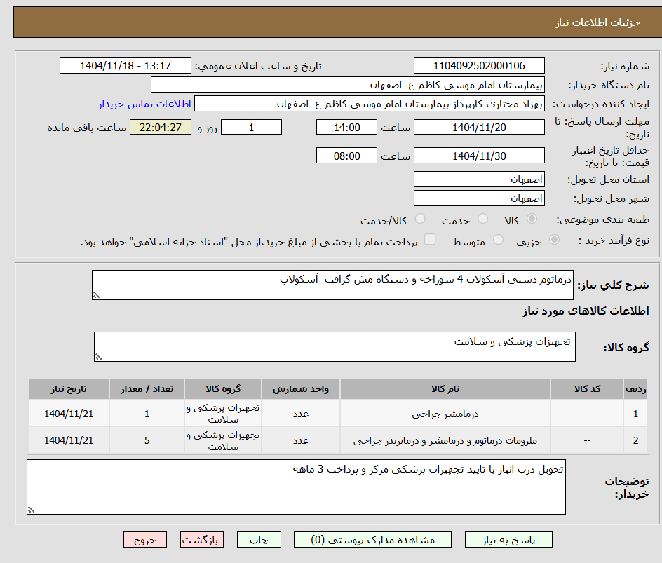 تصویر کوچک آگهی درماتوم دستی آسکولاپ 4 سوراخه و دستگاه مش گرافت  آسکولاپ 