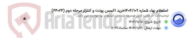 تصویر کوچک آگهی استعلام بهاء شماره 1404/109خرید اکسس پونت و کنترلر مرحله دوم (64024)