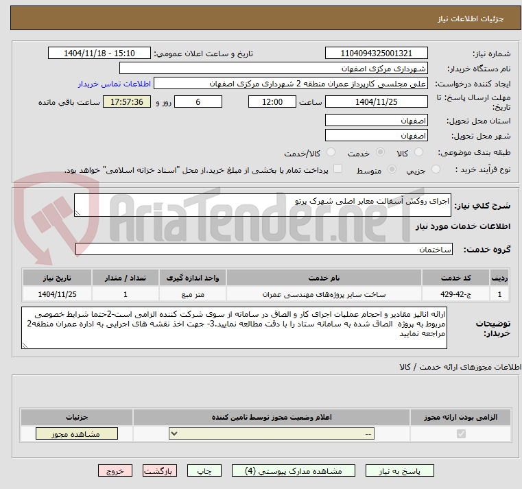 تصویر کوچک آگهی اجرای روکش آسفالت معابر اصلی شهرک پرتو