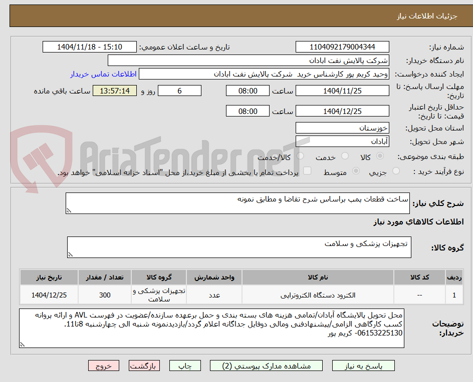 تصویر کوچک آگهی ساخت قطعات پمپ براساس شرح تقاضا و مطابق نمونه