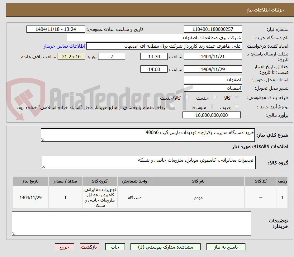 تصویر کوچک آگهی خرید دستگاه مدیریت یکپارچه تهدیدات پارس گیت 400n6