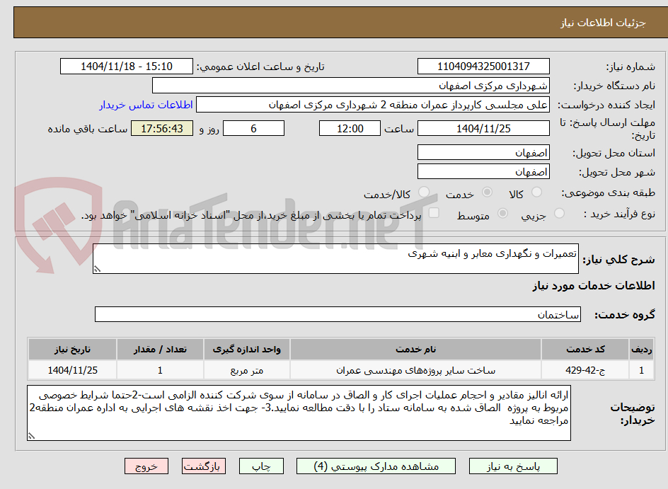 تصویر کوچک آگهی تعمیرات و نگهداری معابر و ابنیه شهری