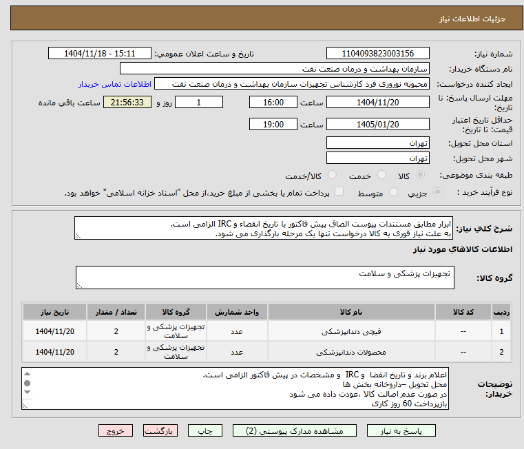 تصویر کوچک آگهی ابزار مطابق مستندات پیوست الصاق پیش فاکتور با تاریخ انقضاء و IRC الزامی است.
به علت نیاز فوری به کالا درخواست تنها یک مرحله بارگذاری می شود.