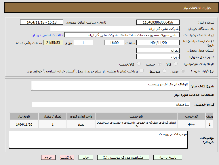 تصویر کوچک آگهی کارهای ام دی اف در پیوست