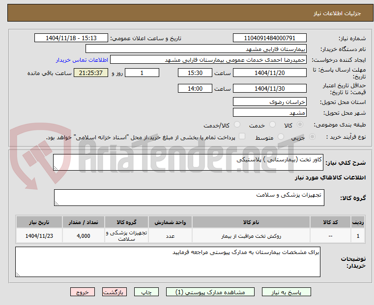 تصویر کوچک آگهی کاور تخت (بیمارستانی ) پلاستیکی
