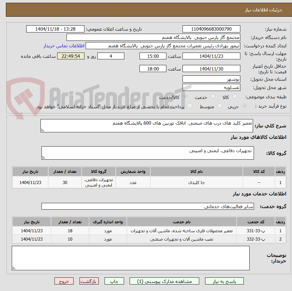 تصویر کوچک آگهی تعمیر کلید های درب های صنعتی  اتاقک توربین های 600 پالایشگاه هفتم 