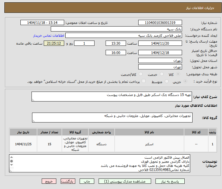 تصویر کوچک آگهی تهیه 15 دستگاه چک اسکنر طبق فایل و مشخصات پیوست