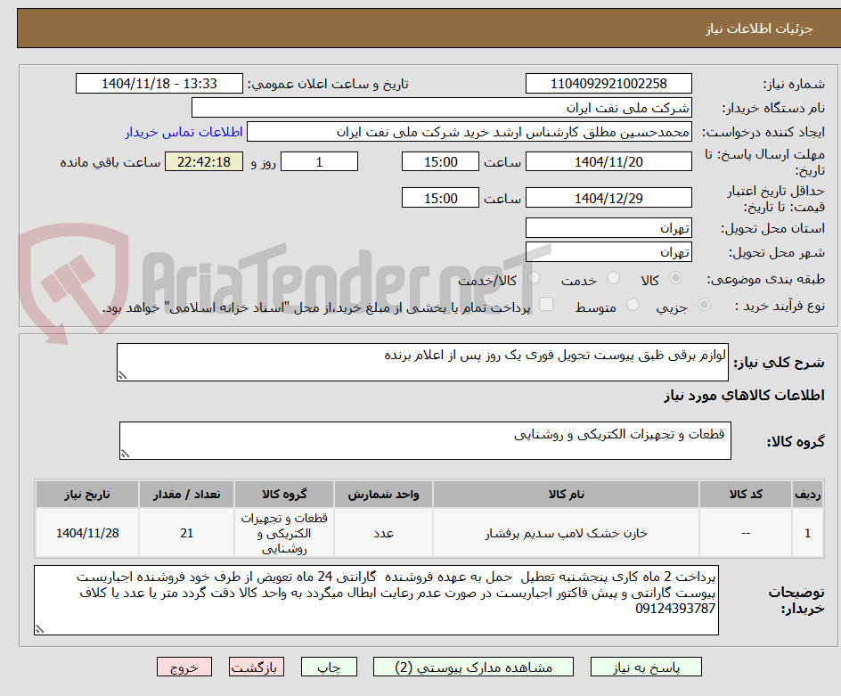 تصویر کوچک آگهی لوازم برقی ظبق پیوست تحویل فوری یک روز پس از اعلام برنده 