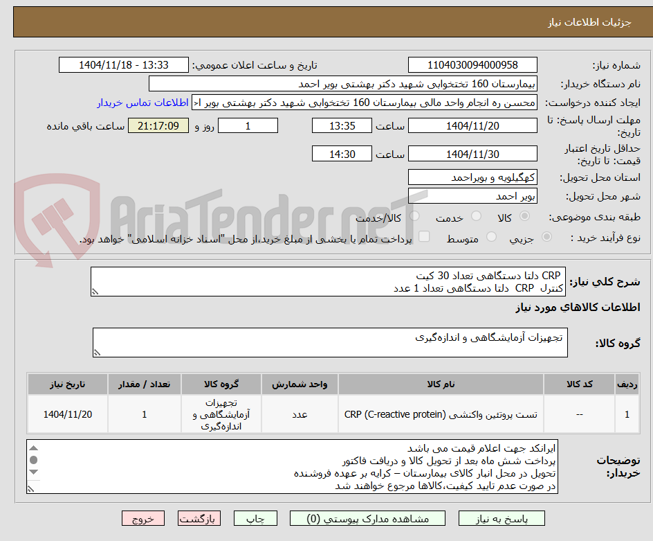 تصویر کوچک آگهی CRP دلتا دستگاهی تعداد 30 کیت
کنترل CRP دلتا دستگاهی تعداد 1 عدد
