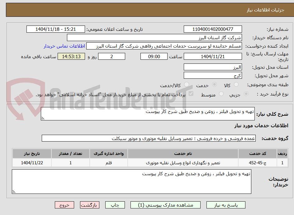 تصویر کوچک آگهی تهیه و تحویل فیلتر ، زوغن و ضدیخ طبق شرح کار پیوست