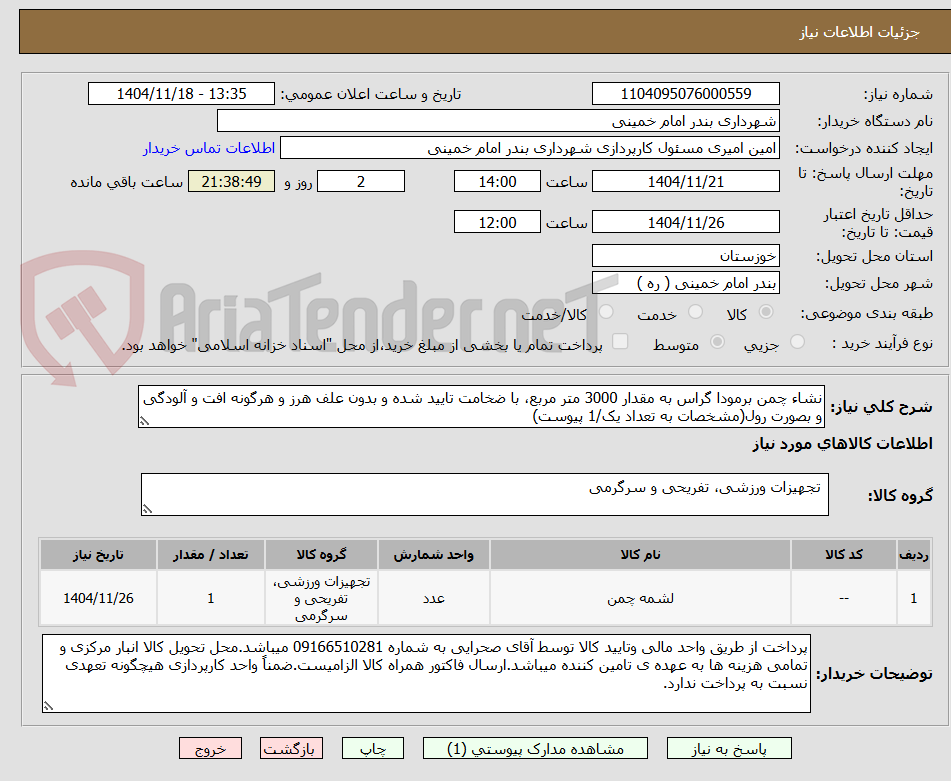 تصویر کوچک آگهی نشاء چمن برمودا گراس به مقدار 3000 متر مربع، با ضخامت تایید شده و بدون علف هرز و هرگونه افت و آلودگی و بصورت رول(مشخصات به تعداد یک/1 پیوست)
