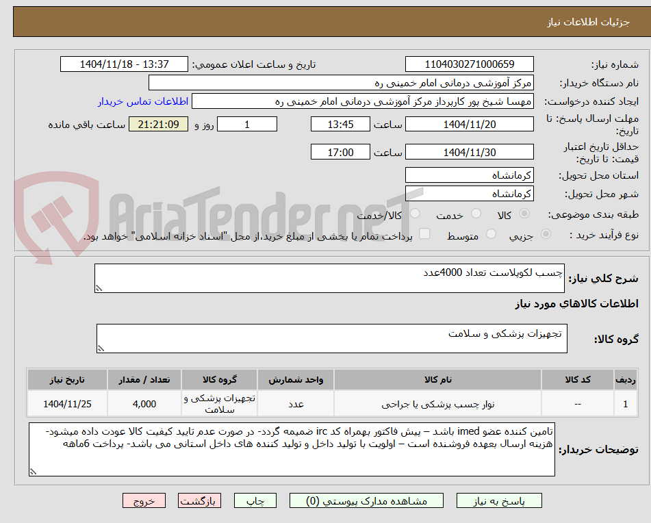 تصویر کوچک آگهی چسب لکوپلاست تعداد 4000عدد