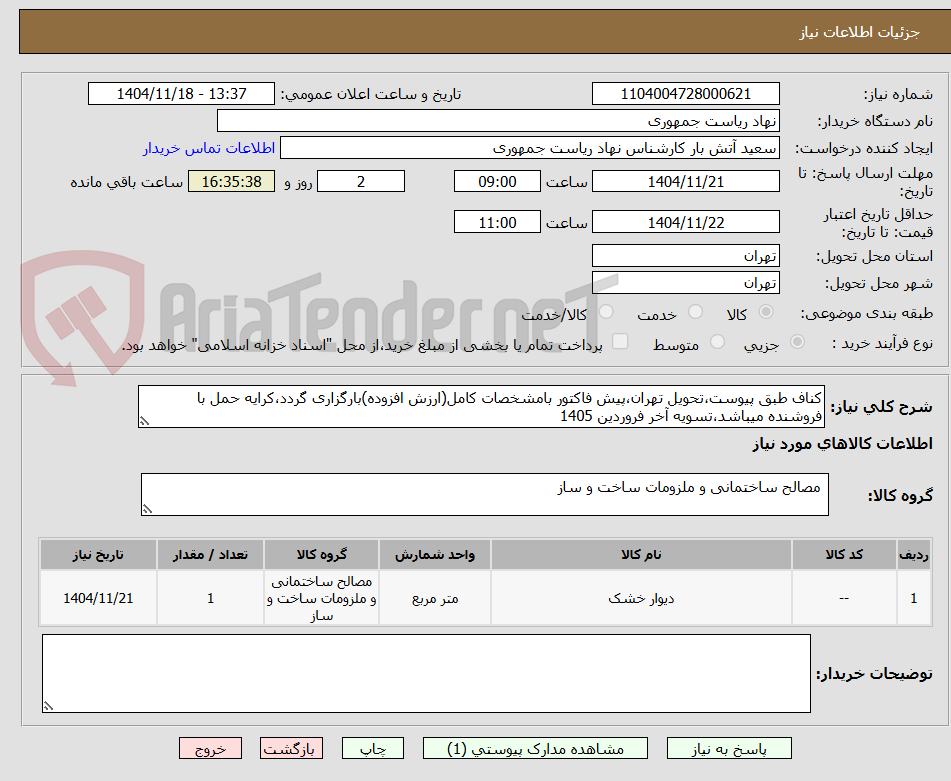 تصویر کوچک آگهی کناف طبق پیوست،تحویل تهران،پیش فاکتور بامشخصات کامل(ارزش افزوده)بارگزاری گردد،کرایه حمل با فروشنده میباشد،تسویه آخر فروردین 1405