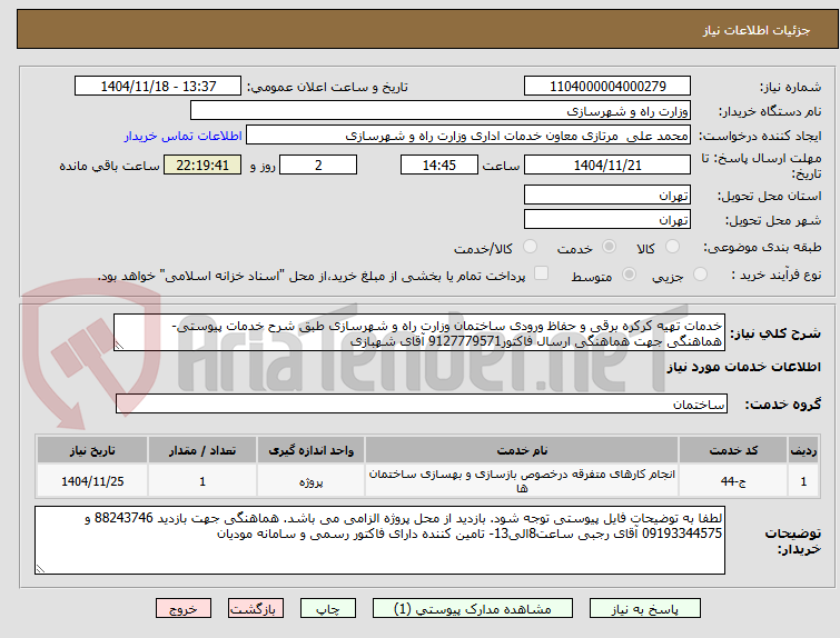 خدمات تهیه کرکره برقی و حفاظ ورودی ساختمان وزارت راه و شهرسازی طبق شرح خدمات پیوستی- هماهنگی جهت هماهنگی ارسال فاکتور9127779571 آقای شهبازی