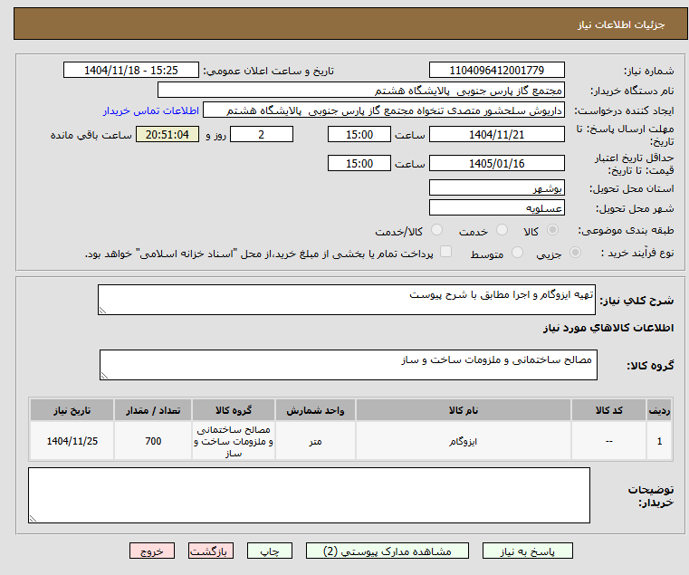 تصویر کوچک آگهی تهیه ایزوگام و اجرا مطابق با شرح پیوست 