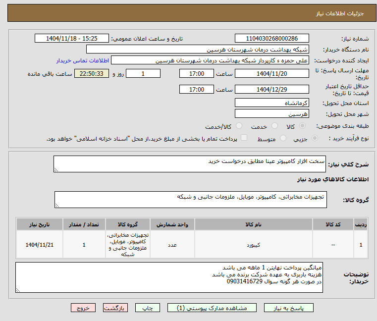 تصویر کوچک آگهی سخت افزار کامپیوتر عینا مطابق درخواست خرید